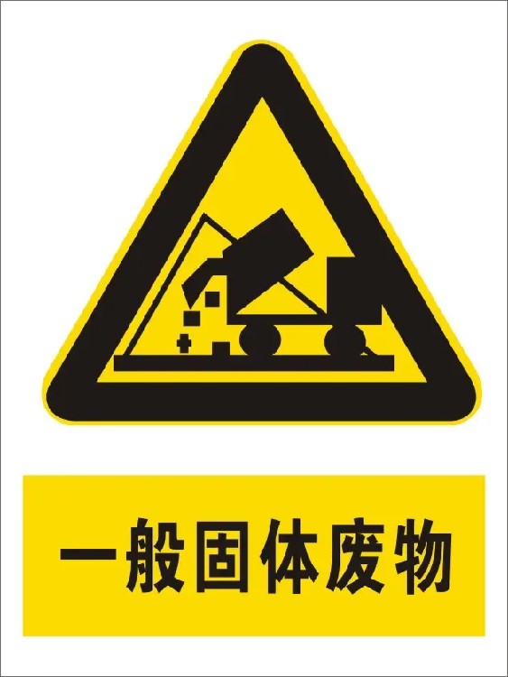 【企业须知】工业企业如何做好危险废物管理工作?(图1)