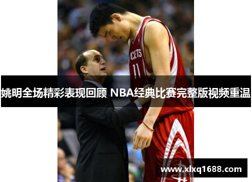 姚明全场精彩表现回顾 NBA经典比赛完整版视频重温