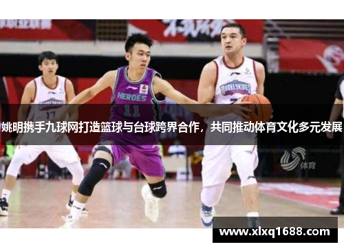 姚明携手九球网打造篮球与台球跨界合作，共同推动体育文化多元发展