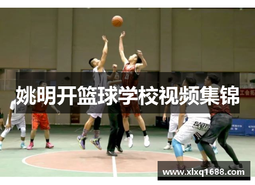 姚明开篮球学校视频集锦