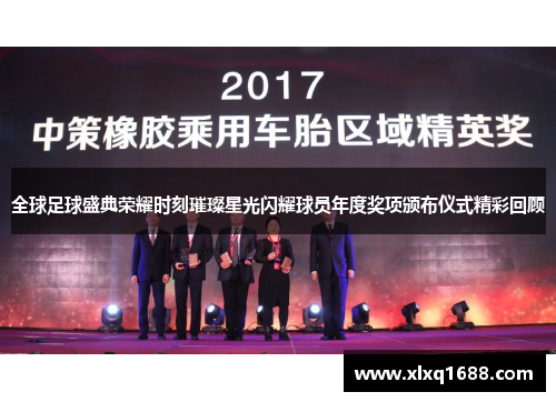 全球足球盛典荣耀时刻璀璨星光闪耀球员年度奖项颁布仪式精彩回顾