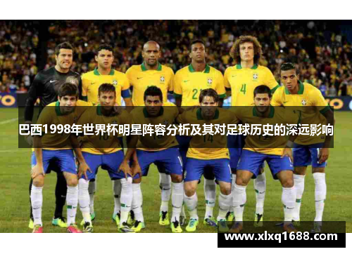 巴西1998年世界杯明星阵容分析及其对足球历史的深远影响