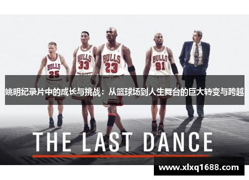 姚明纪录片中的成长与挑战：从篮球场到人生舞台的巨大转变与跨越