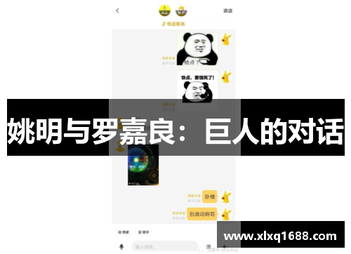 姚明与罗嘉良：巨人的对话