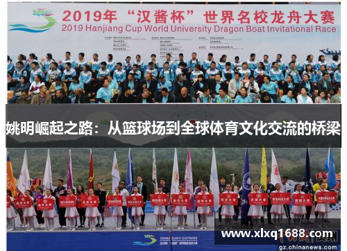 姚明崛起之路：从篮球场到全球体育文化交流的桥梁