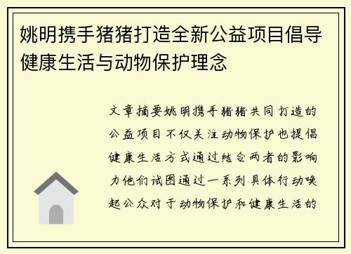 姚明携手猪猪打造全新公益项目倡导健康生活与动物保护理念
