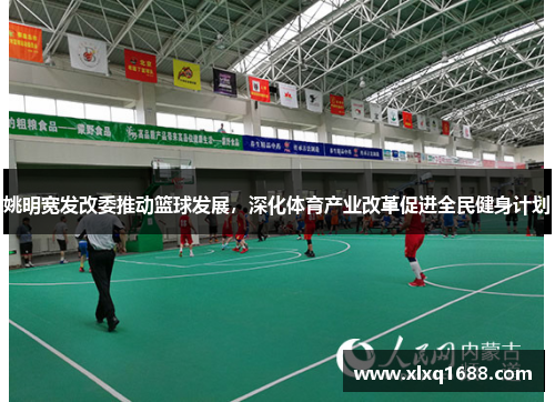 姚明宽发改委推动篮球发展，深化体育产业改革促进全民健身计划