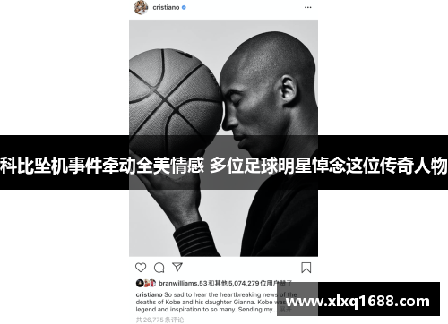 科比坠机事件牵动全美情感 多位足球明星悼念这位传奇人物