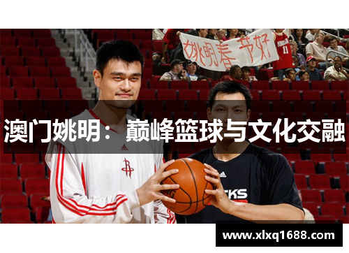 澳门姚明：巅峰篮球与文化交融