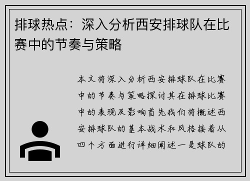 排球热点：深入分析西安排球队在比赛中的节奏与策略