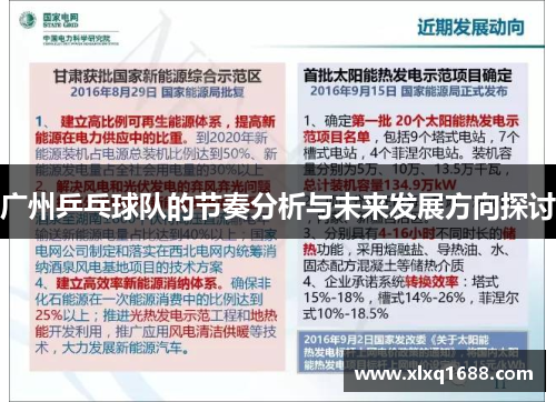 广州乒乓球队的节奏分析与未来发展方向探讨