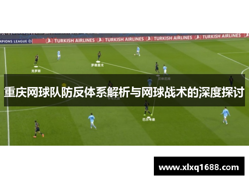重庆网球队防反体系解析与网球战术的深度探讨