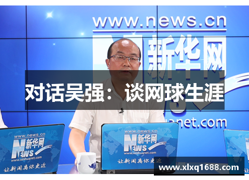 对话吴强：谈网球生涯