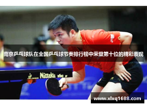 南京乒乓球队在全国乒乓球节奏排行榜中荣登第十位的精彩表现