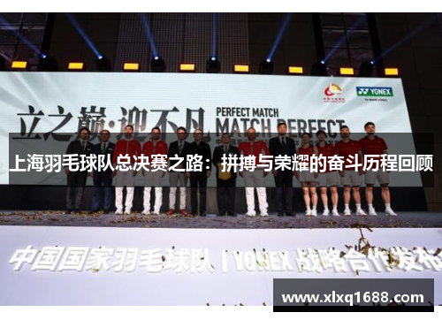 上海羽毛球队总决赛之路：拼搏与荣耀的奋斗历程回顾