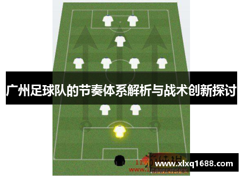 广州足球队的节奏体系解析与战术创新探讨