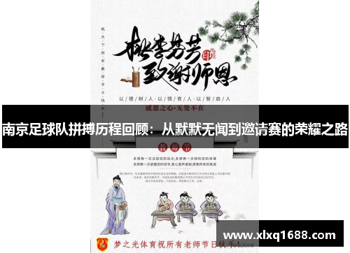 南京足球队拼搏历程回顾：从默默无闻到邀请赛的荣耀之路