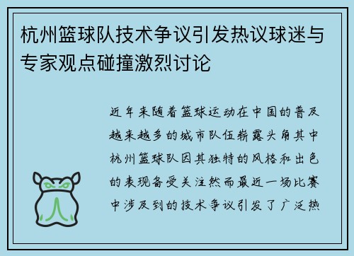 杭州篮球队技术争议引发热议球迷与专家观点碰撞激烈讨论