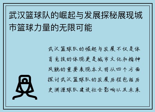 武汉篮球队的崛起与发展探秘展现城市篮球力量的无限可能