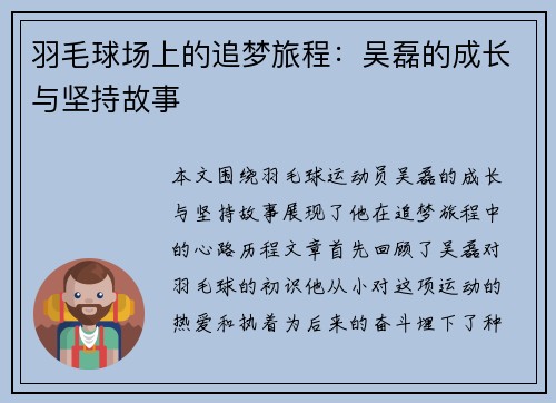 羽毛球场上的追梦旅程：吴磊的成长与坚持故事