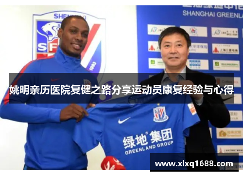姚明亲历医院复健之路分享运动员康复经验与心得