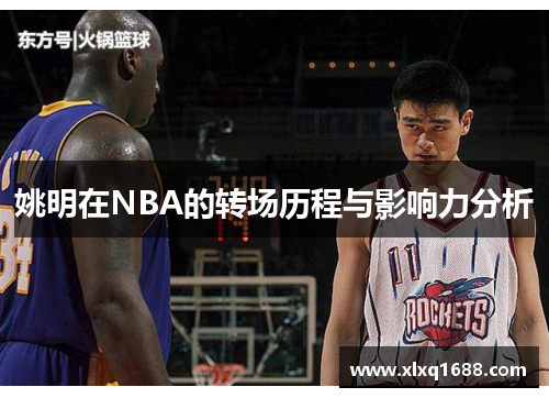 姚明在NBA的转场历程与影响力分析