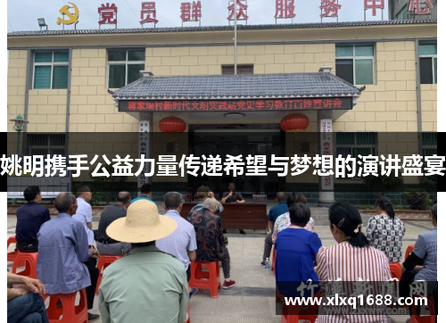 姚明携手公益力量传递希望与梦想的演讲盛宴