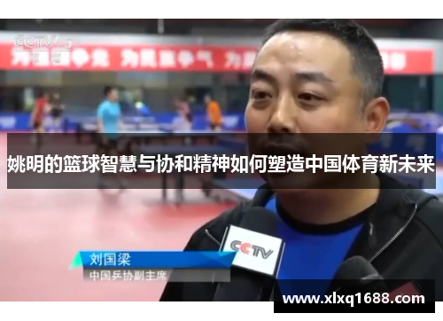 姚明的篮球智慧与协和精神如何塑造中国体育新未来