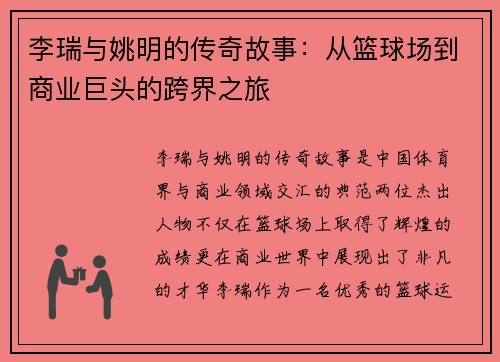 李瑞与姚明的传奇故事：从篮球场到商业巨头的跨界之旅