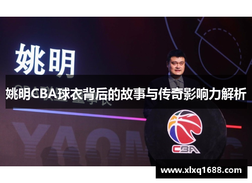 姚明CBA球衣背后的故事与传奇影响力解析