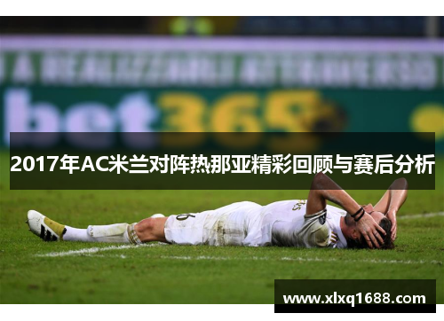 2017年AC米兰对阵热那亚精彩回顾与赛后分析