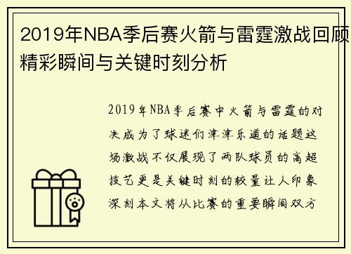 2019年NBA季后赛火箭与雷霆激战回顾精彩瞬间与关键时刻分析