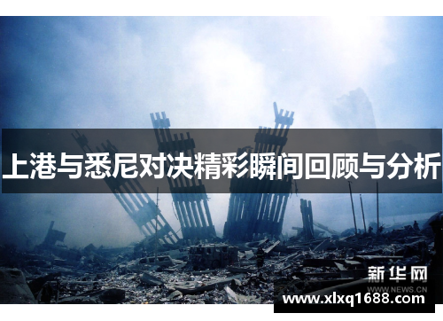 上港与悉尼对决精彩瞬间回顾与分析