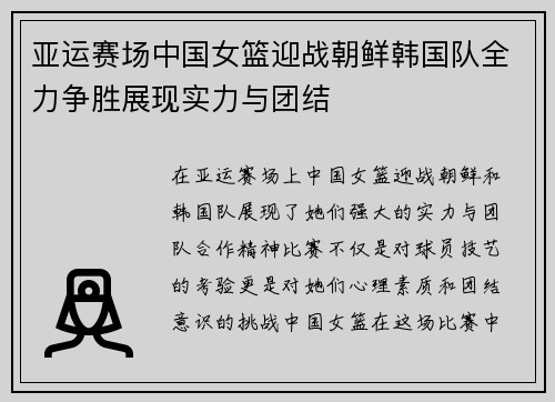 亚运赛场中国女篮迎战朝鲜韩国队全力争胜展现实力与团结
