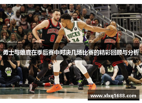 勇士与雄鹿在季后赛中对决几场比赛的精彩回顾与分析