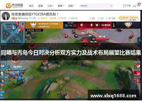 同曦与青岛今日对决分析双方实力及战术布局展望比赛结果