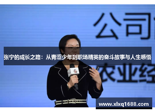张宁的成长之路：从青涩少年到职场精英的奋斗故事与人生感悟