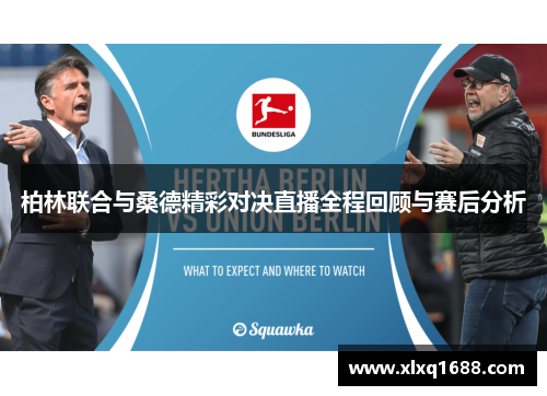 柏林联合与桑德精彩对决直播全程回顾与赛后分析