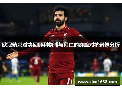 欧冠精彩对决回顾利物浦与拜仁的巅峰对抗录像分析