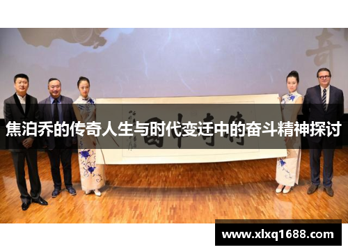 焦泊乔的传奇人生与时代变迁中的奋斗精神探讨