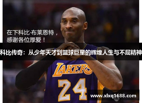 科比传奇：从少年天才到篮球巨星的辉煌人生与不屈精神