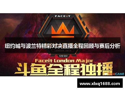 纽约城与波兰特精彩对决直播全程回顾与赛后分析
