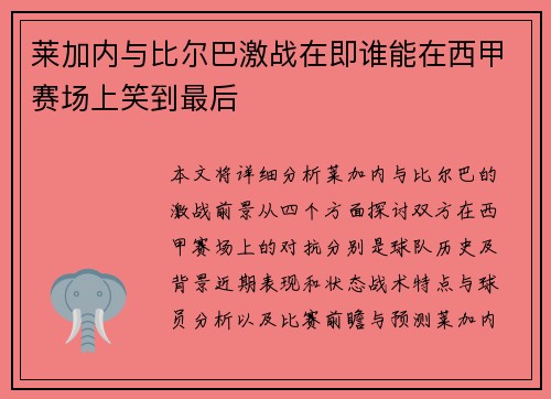 莱加内与比尔巴激战在即谁能在西甲赛场上笑到最后