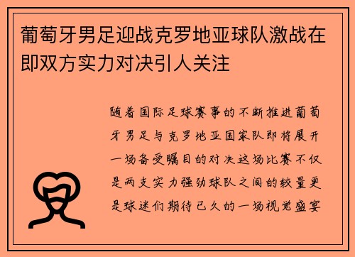 葡萄牙男足迎战克罗地亚球队激战在即双方实力对决引人关注