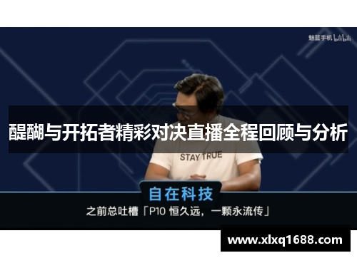 醍醐与开拓者精彩对决直播全程回顾与分析
