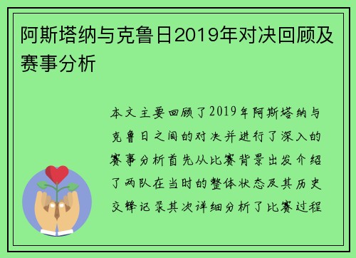 阿斯塔纳与克鲁日2019年对决回顾及赛事分析