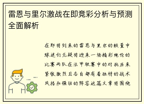 雷恩与里尔激战在即竞彩分析与预测全面解析