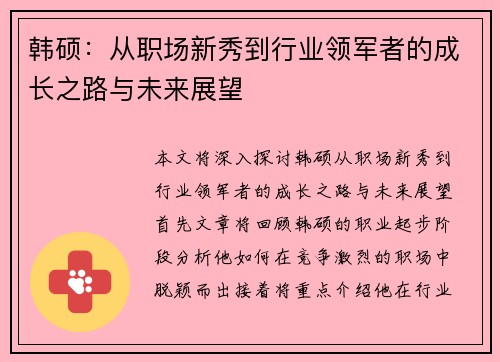 韩硕：从职场新秀到行业领军者的成长之路与未来展望