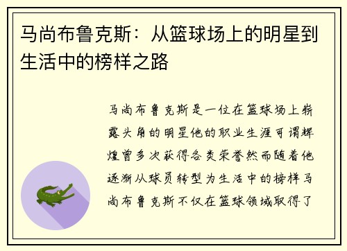 马尚布鲁克斯：从篮球场上的明星到生活中的榜样之路