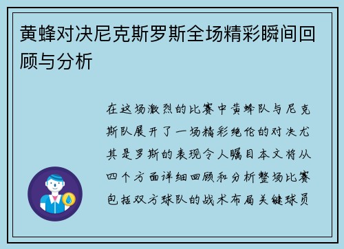 黄蜂对决尼克斯罗斯全场精彩瞬间回顾与分析